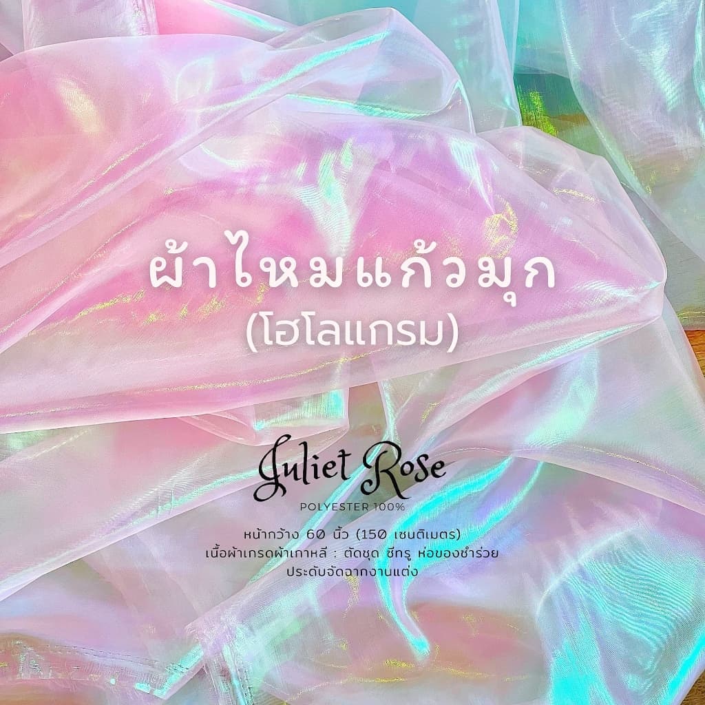 ผ้าไหมแก้วมุก  ผ้าHologram ผ้าแก้วโฮโลแกรม แต่งชุด ทำแขน ซีทรู ห่อของชำรวย งานแต่ง