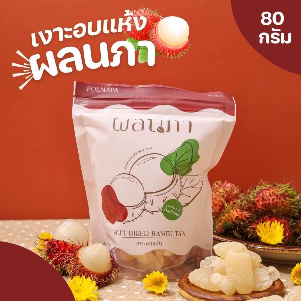 Polnapa | เงาะอบแห้ง กลิ่นลิ้นจี่จ๊าดนัก รูปที่ 1