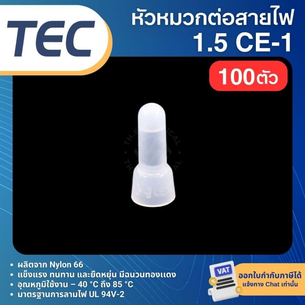 **100ตัว** TEC CE หัวหมวก ต่อสายไฟ หัวหมวกย้ำสายไฟ CLOSED-END CONNECTOR รูปที่ 3