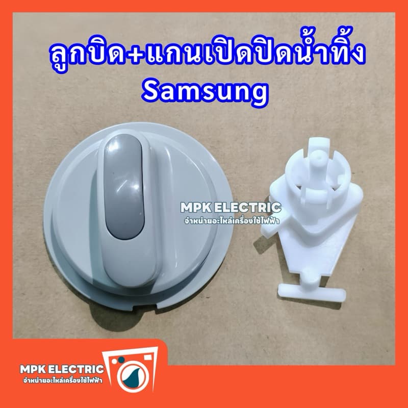 ลูกบิดเครื่องซักผ้าซัมซุง Samsung พร้อมแกนเปิดปิดน้ำทิ้ง รูปที่ 1