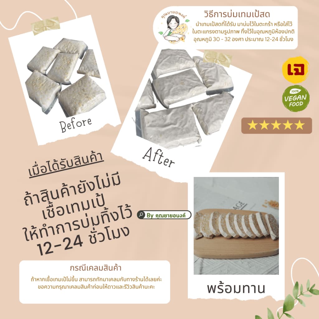 เทมเป้สด 150 กรัม ถั่ว3สี แบบบ่มเอง ธัญพืช รูปที่ 5