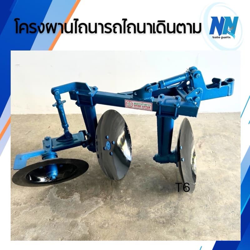 โครงผานไถนา โครงผานดอกบัว ครบชุด ใบผาน 2 ใบ ขนาด 15.5นิ้ว/ ใบคัดท้าย1 ใบ ขนาด 15.5นิ้ว อะไหล่รถไถ โครงผาน โครงผาน2ตอน รูปที่ 1