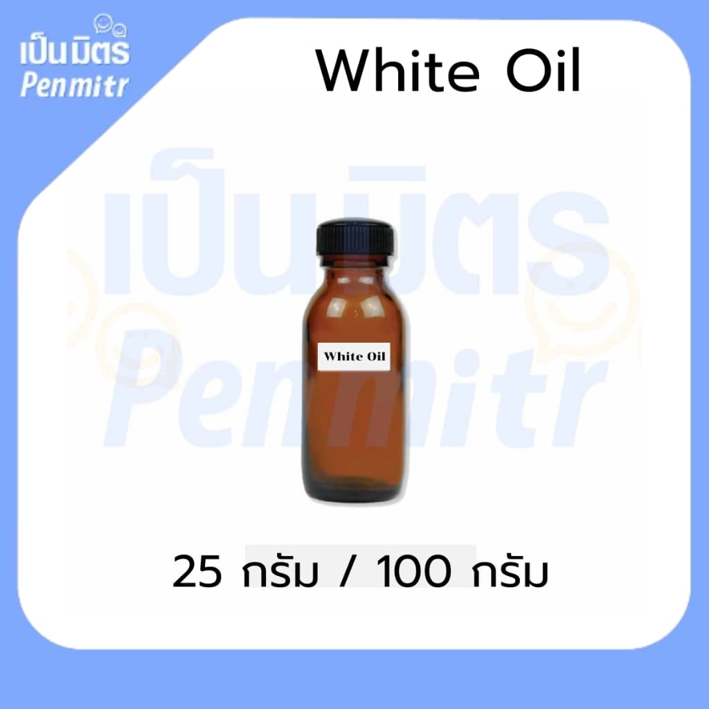 น้ำมันแก้ว น้ำมันไวท์ออย น้ำมันขาว 25 กรัม /100 กรัม  Mineral oil สารเพิ่มความชุ่มชื้นผิว ผสมเครื่องสำอางค์