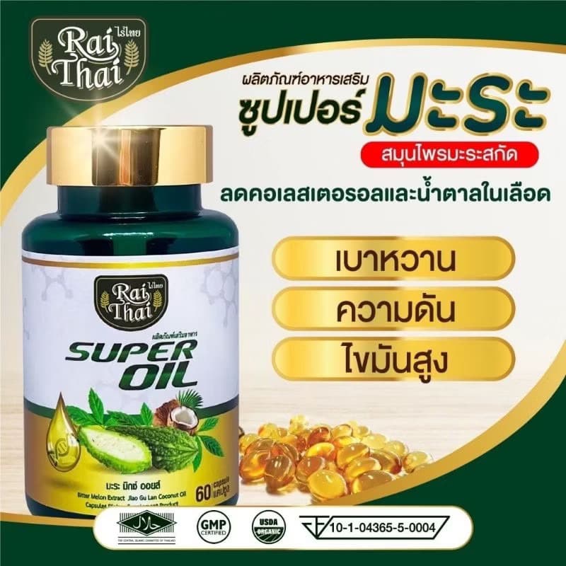 ชุด 4 กระปุก น้ำมันมะระขี้นกสกัดเย็น รูปที่ 2