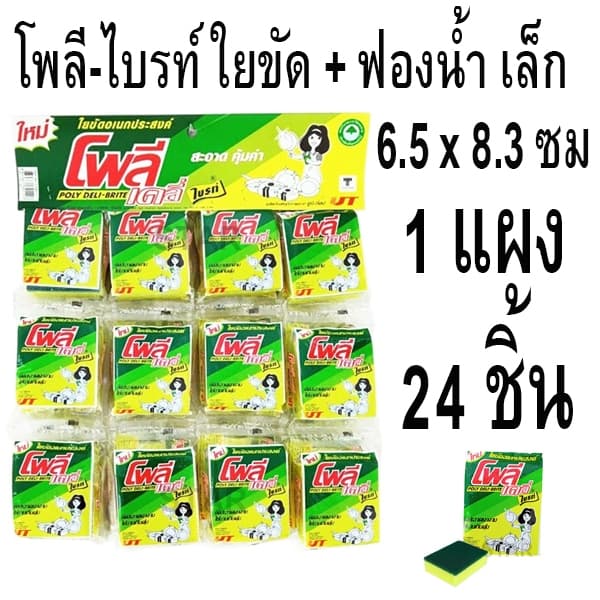 ขนาดเล็ก ใยขัด+ฟองน้ำ อเนกประสงค์โพลี่ เดลี่ ไบร์ท สก๊อตไบร์ท ล้างจาน 24ชิ้น 6.5x8.3x3 cm