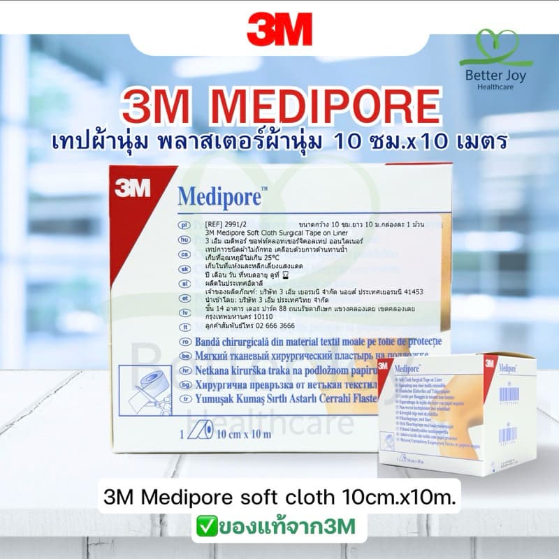 3M Medipore Soft Cloth ขนาด 10ซม. x 10ม. เทปผ้านุ่ม พลาสเตอร์ผ้านุ่ม เมดิปอร์ รูปที่ 1
