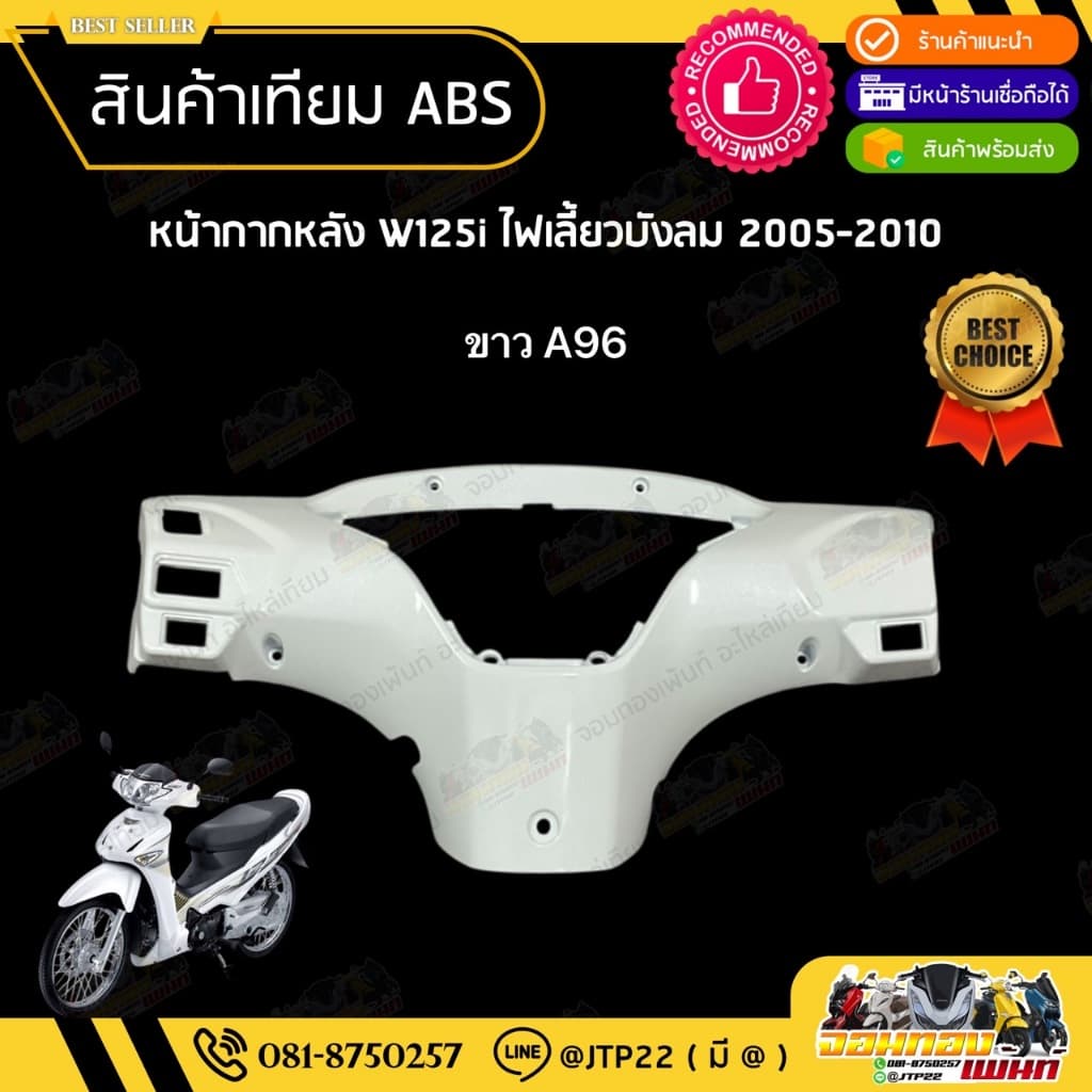 ชุดสี W125i ไฟเลี้ยวบังลมหัวฉีด 2005-2010 สีขาวล้วน งานเทียม ABS / เวฟบังลมไมล์ฟ้า รูปที่ 3