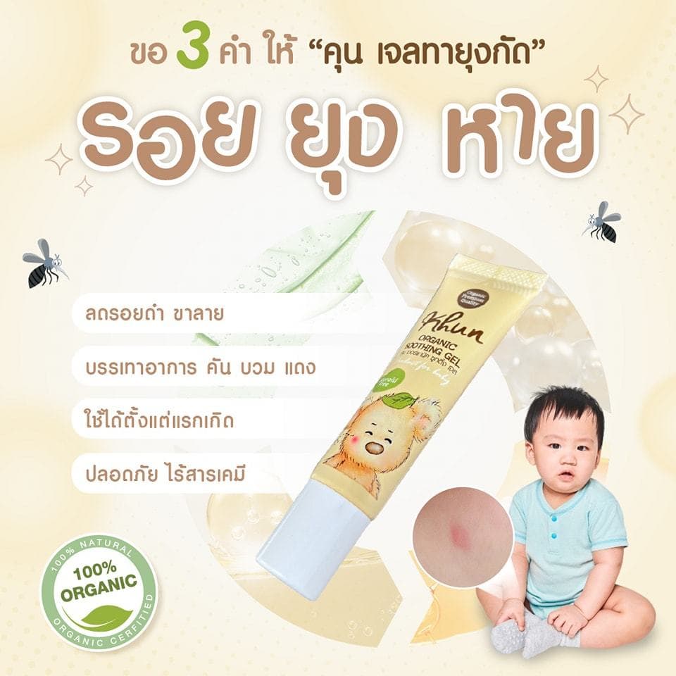 KHUN เจลทากันยุงกัด ลดบวม ไม่ทิ้งรอยดำ สูตรออร์แกนิค อ่อนโยน สำหรับเด็ก รูปที่ 3