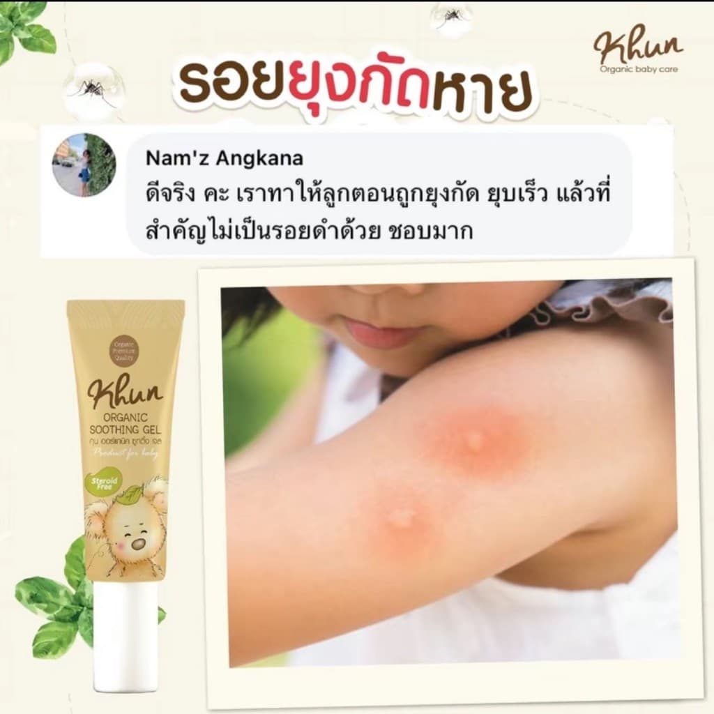 KHUN เจลทากันยุงกัด ลดบวม ไม่ทิ้งรอยดำ สูตรออร์แกนิค อ่อนโยน สำหรับเด็ก รูปที่ 4