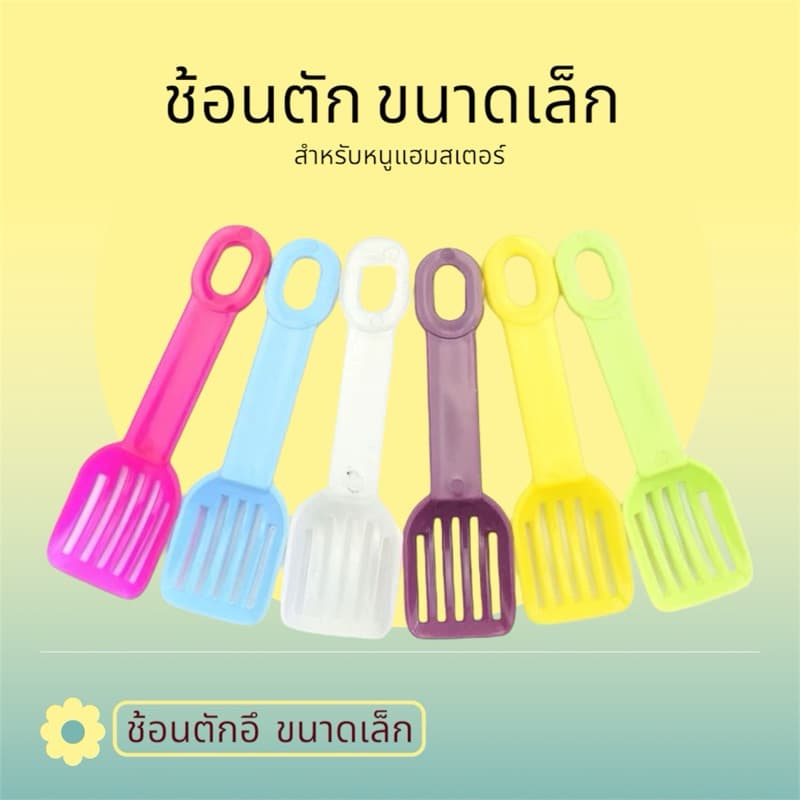 Crazy pet shop ช้อนตักอึ สำหรับสัตว์เลี้ยงตัวเล็กสำหรับสัตว์เลี้ยงหนูแฮมสเตอร์ รูปที่ 1