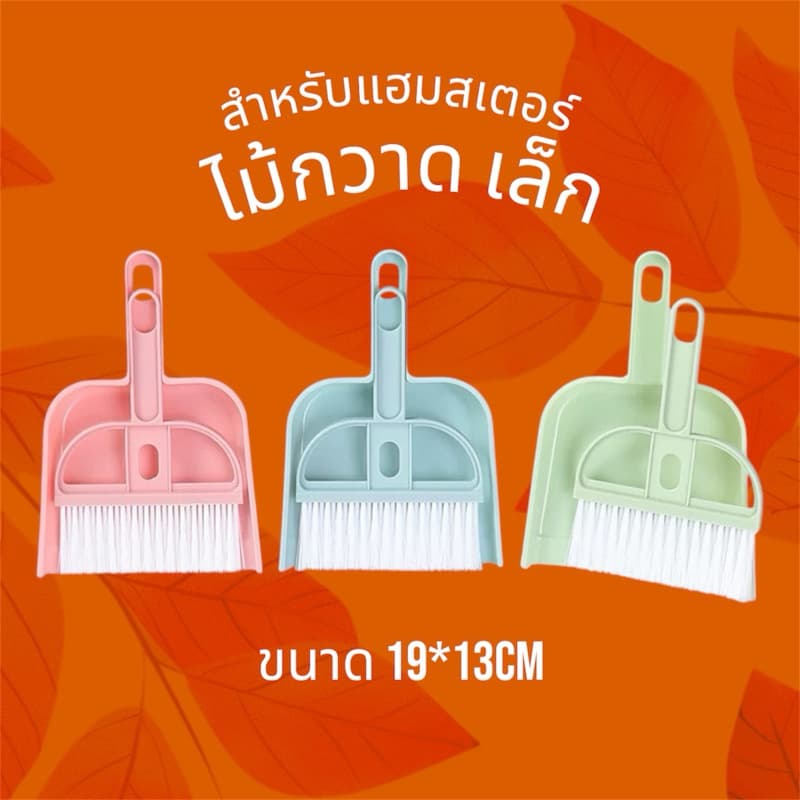 อฝcrazy pet shop ไม้กวาด ทำความสะอาดน่ารักสำหรับสัตว์เลี้ยงหนูแฮมสเตอร์ รูปที่ 1