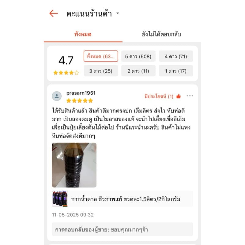 กากน้ำตาล ชีวภาพแท้ ขวดละ1.5ลิตร/2กิโลกรัม รูปที่ 4