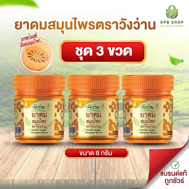 ชุด 3 ขวดสุดคุ้ม ยาดมสมุนไพร ตราวังว่าน รูปที่ 1