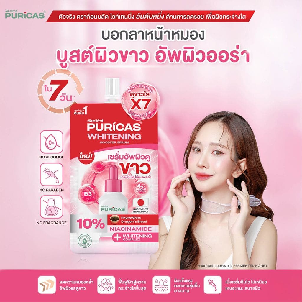 Puricas Whitening Booster Serum 7ml. เซรั่มลดความหมองคล้ำ เพื่อผิวกระจ่างใส รูปที่ 3