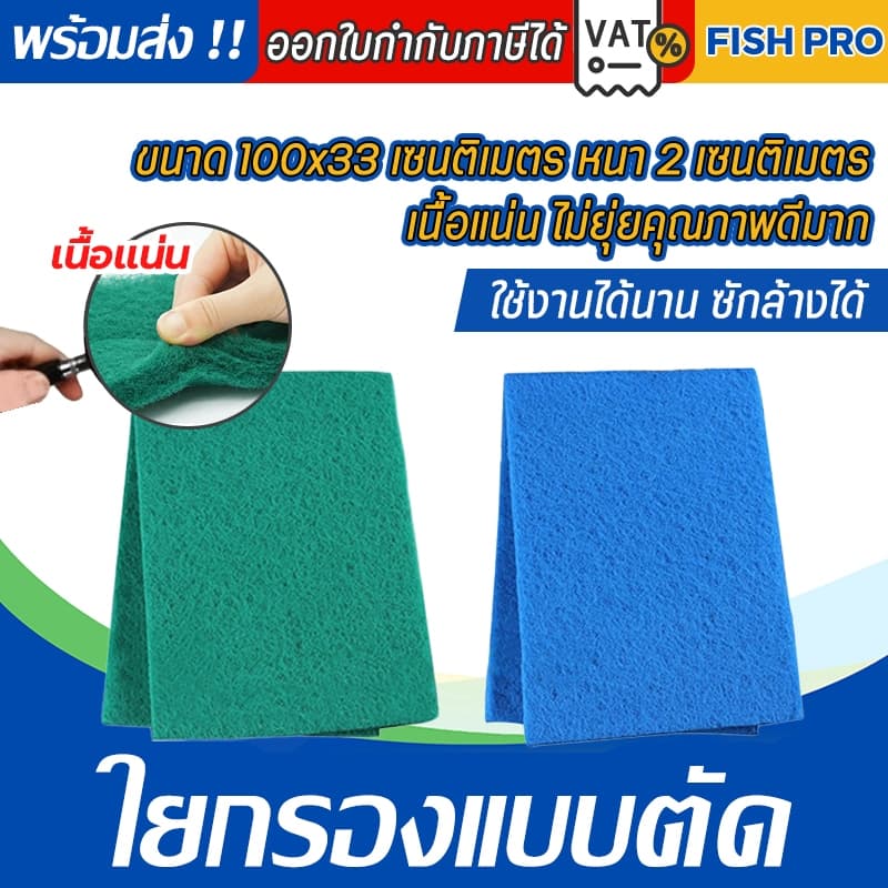 ใยกรองละเอียดแบบตัด ใยกรองเขียว ใยกรองฟ้า เนื้อละเอียด หนาแน่น ขนาด100x33x2 cm รูปที่ 1