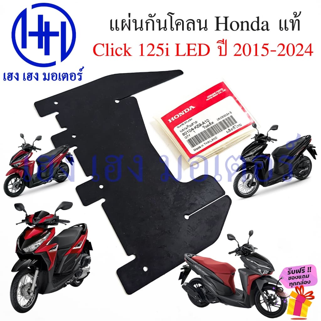 แผ่นปิดกันโคลน Click 125i 2015-2024 LED แท้ Honda 80104-K59-A10 แผ่นกันโคลน Click125i แผ่นกันสาด คลิก Guard Splash รูปที่ 1
