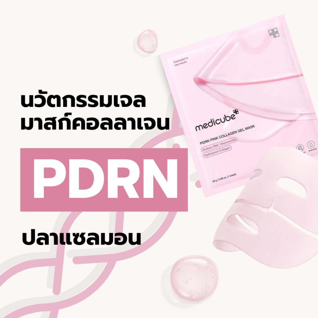 MEDICUBE PDRN Pink Collagen Gel Mask |แผ่นมาสก์เจล PDRN อิ่มฟู เติมความชุ่มชื้น ผิวฉ่ำโกลว์ รูปที่ 2