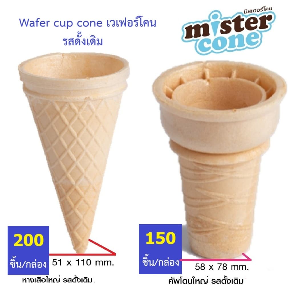 โคนไอศครีม มิสเตอร์โคน mister cone  รสดั้งเดิม  โคนไอสครีม โคนไอติม เวเฟอร์โคน Mr.Cone