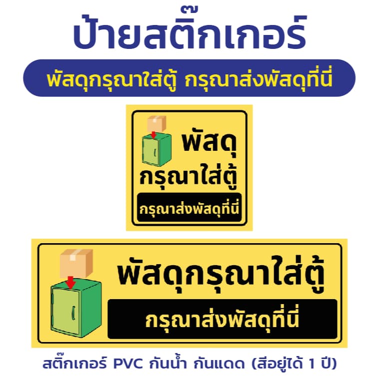 สติ๊กเกอร์ PVC "พัสดุกรุณาใส่ตู้ กรุณาส่งพัสดุที่นี่" รูปที่ 1