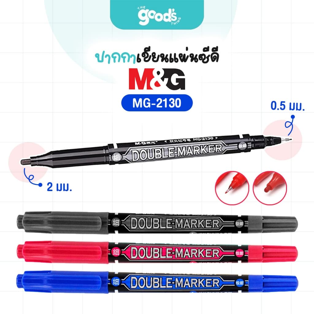 ปากกาเขียนแผ่นซีดี 2 หัว M&G รุ่น MG-2130 ปากกา เอ็มแอนด์จี หัว 0.5 มม./2 มม. รูปที่ 1