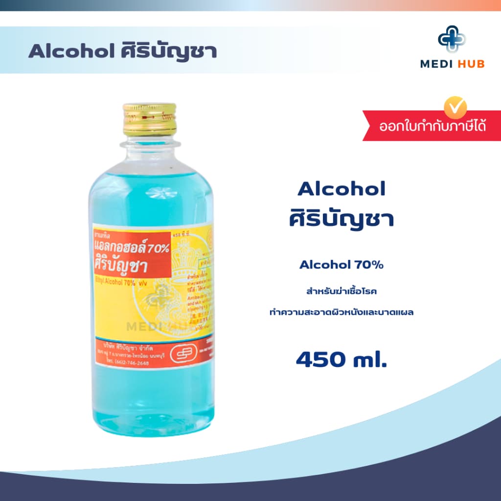แอลกอฮอล์ ศิริบัญชา 70% ขนาด 450ml ล้างแผล Alcohol รูปที่ 1