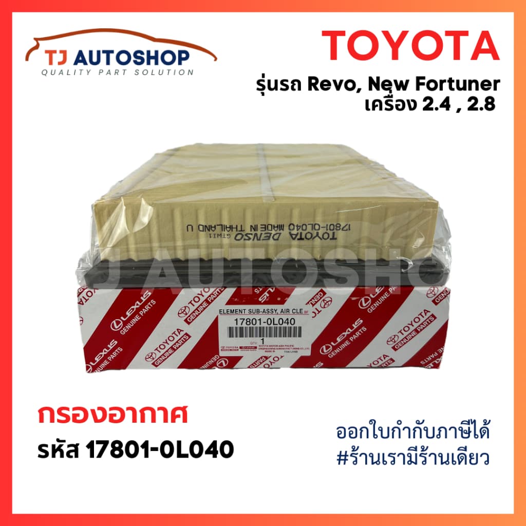 กรองถูกและดี TOYOTA กรองอากาศ โตโยต้า Revo รีโว่ New Fortuner นิว ฟอร์จูนเนอร์ เครื่อง 2.4, 2.8 รหัสแท้ 17801-0L040 รูปที่ 2