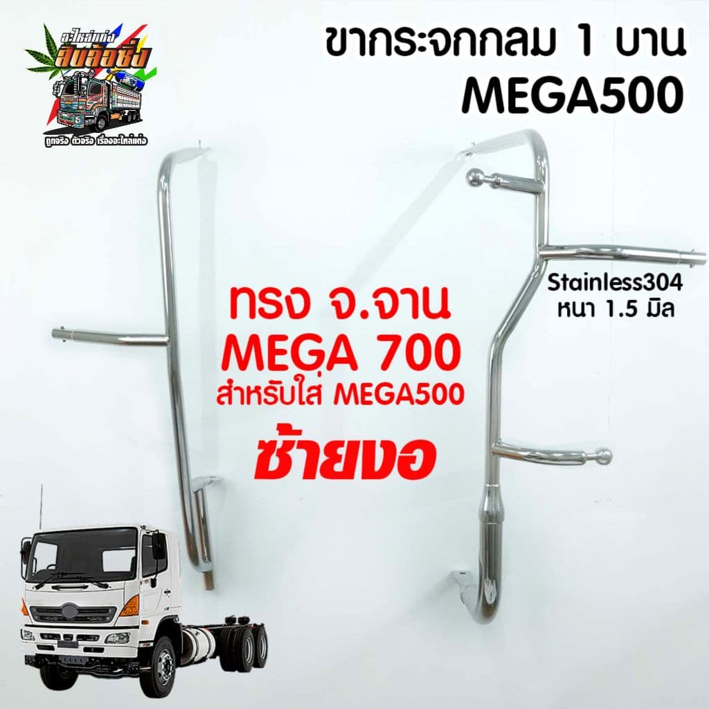 ขากระจกมองข้างทรงอ้วน HINO Mega 500 / Dominator Victor งานสแตนเลส รูปที่ 5