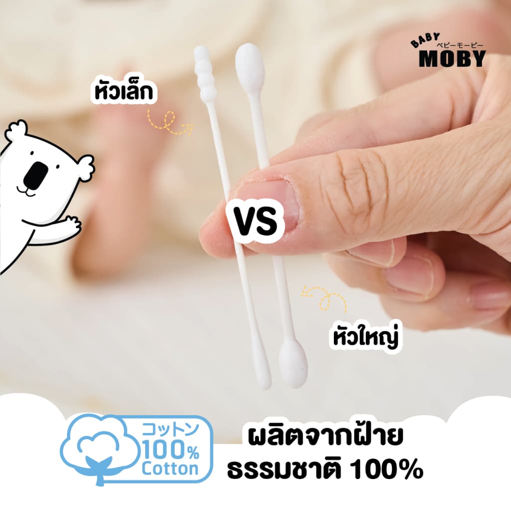 Baby Moby สำลี คอตตอนบัตหัวใหญ่ 110 ก้าน/กระปุก รูปที่ 5
