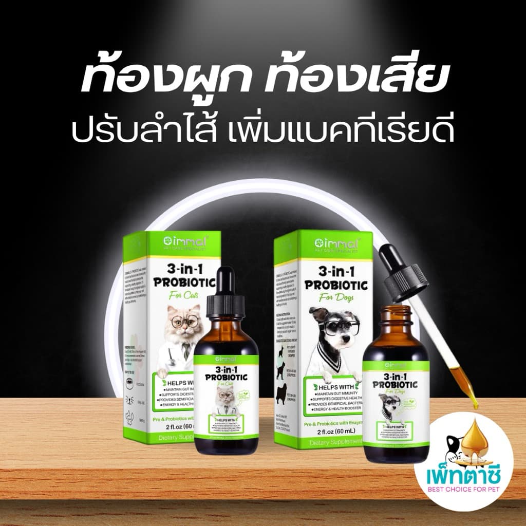 Oimmal 3-in-1 Probiotic โปรไบโอติค สุนัข แมว ระบบย่อย เพิ่มแบคทีเรียดี ท้องเสีย ท้องอืด ปรับลำไส้
