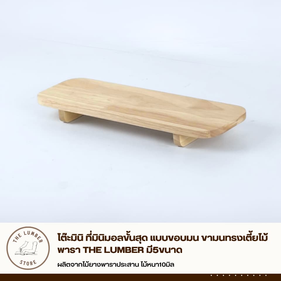โต๊ะมินิ ที่มินิมอลขั้นสุด แบบขอบมน ขามนทรงเตี้ยไม้พารา THE LUMBER มี5ขนาด รูปที่ 4
