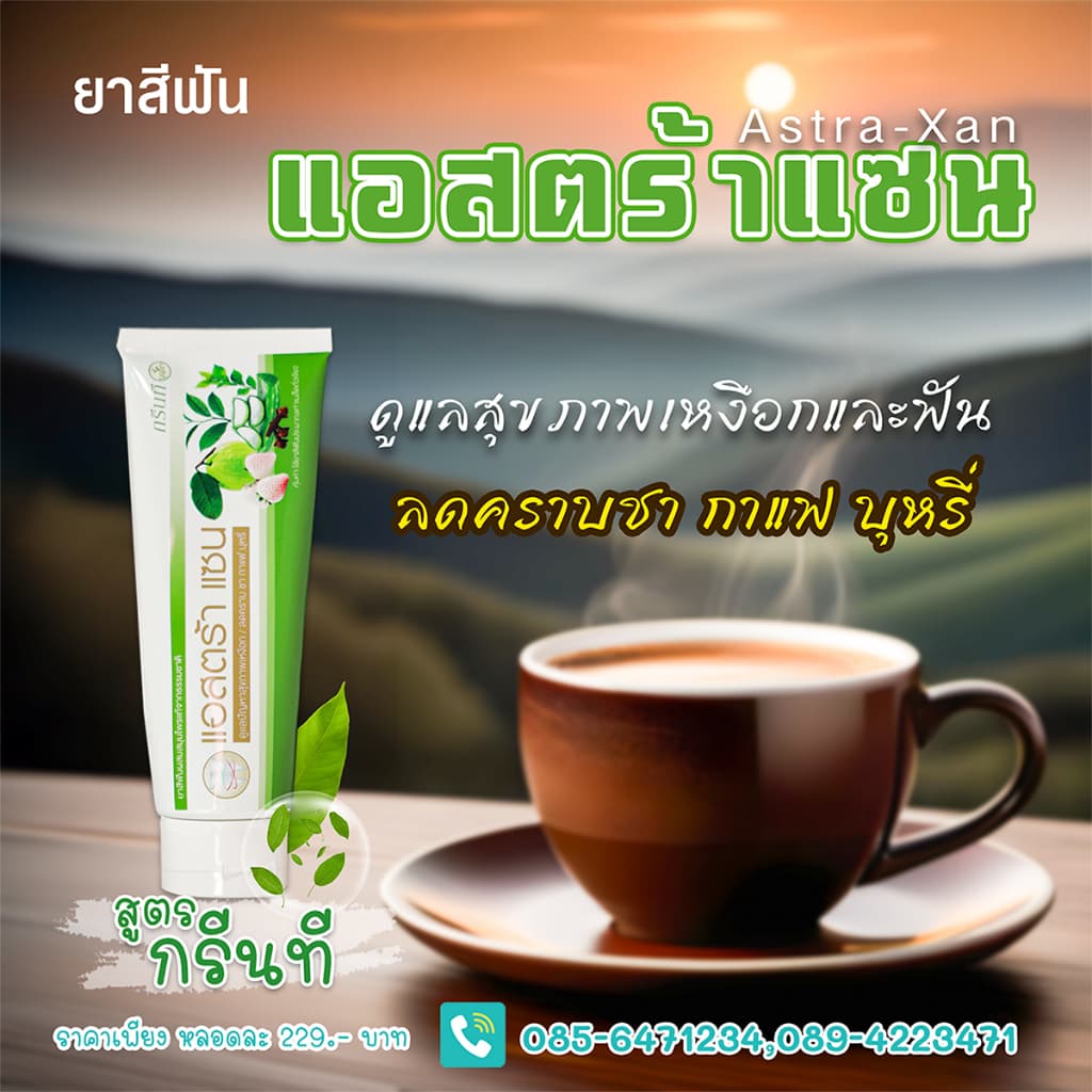 ยาสีฟันแอสตร้าแซน Astra-Xan กรีนที เฮอเบิล รูปที่ 1