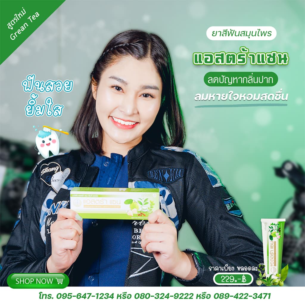 ยาสีฟันแอสตร้าแซน Astra-Xan กรีนที เฮอเบิล รูปที่ 2