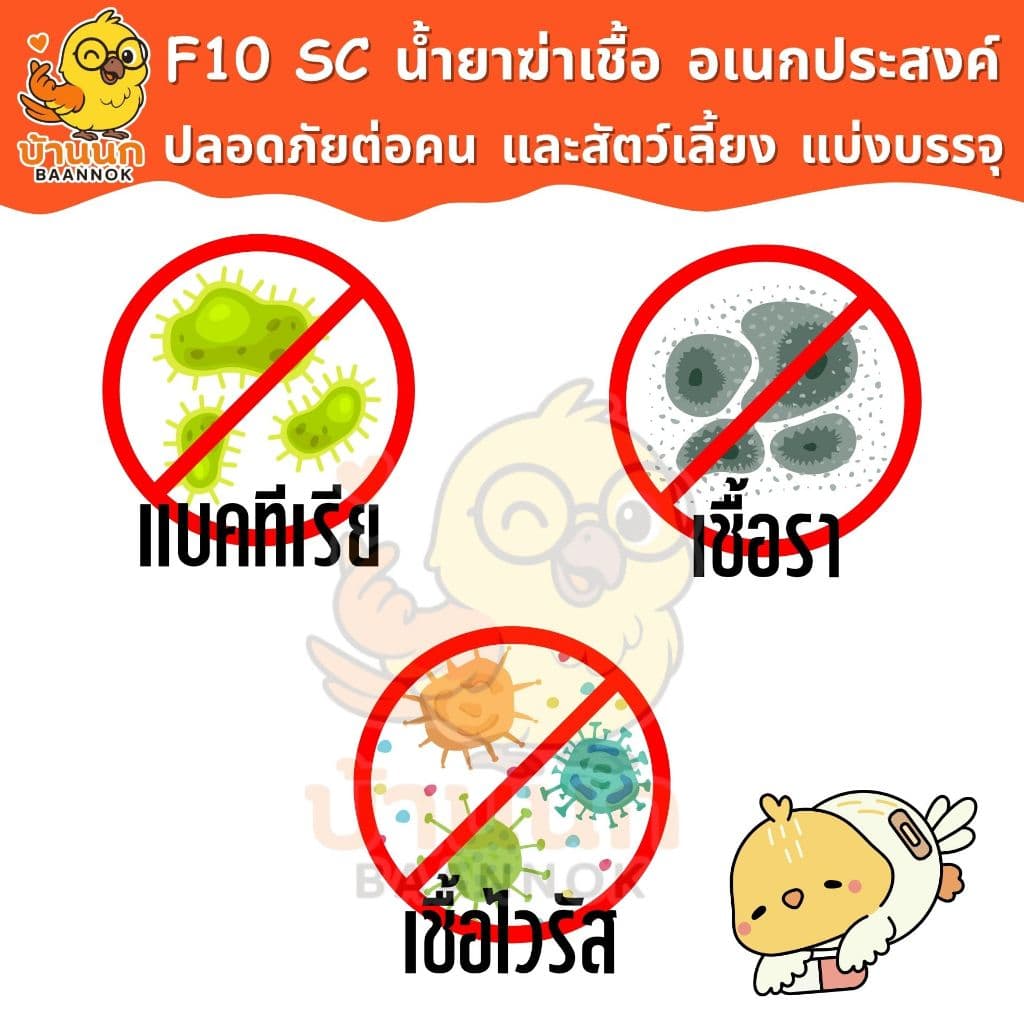 F10 SC แบ่งบรรจุ 10ml/20ml ทุกฟาร์มรู้จัก ทำความสะอาดสำหรับสัตว์เลี้ยง ฆ่าเชื้อโรค เชื้อแบคทีเรีย รูปที่ 2