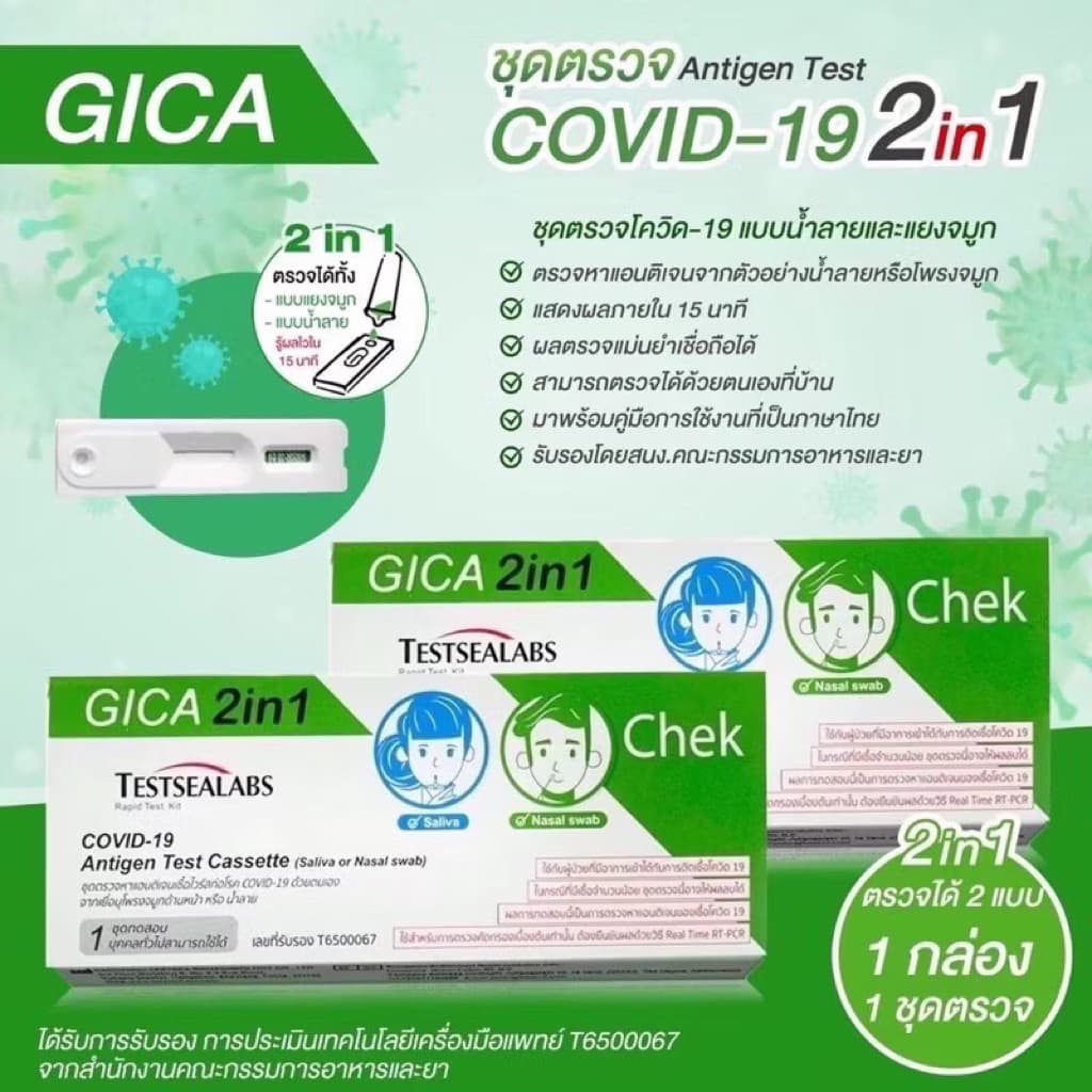 ชุดตรวจโควิดแอนติเจน จิก้า Gica Testseallabs Covid-19 ATK ตรวจจมูก และน้ำลาย แบบ2in1 1เทสต์ ต่อกล่อง รูปที่ 2