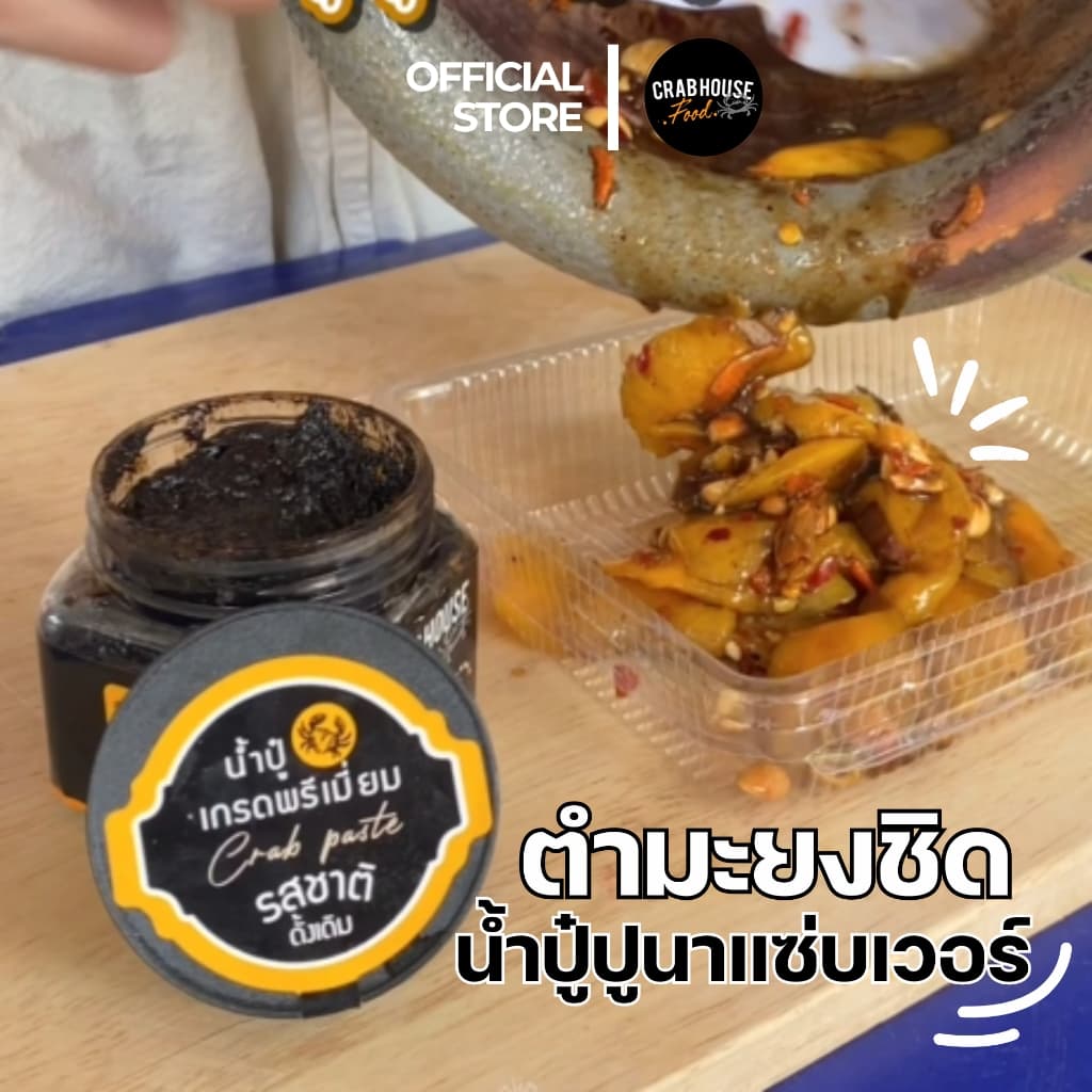 Crabhouse - น้ำปู๋ปูนาแท้ สูตรดั้งเดิม เคี่ยวจนเหนียวข้น เข้มข้น ปรุงรสพร้อมแซ่บ รูปที่ 5