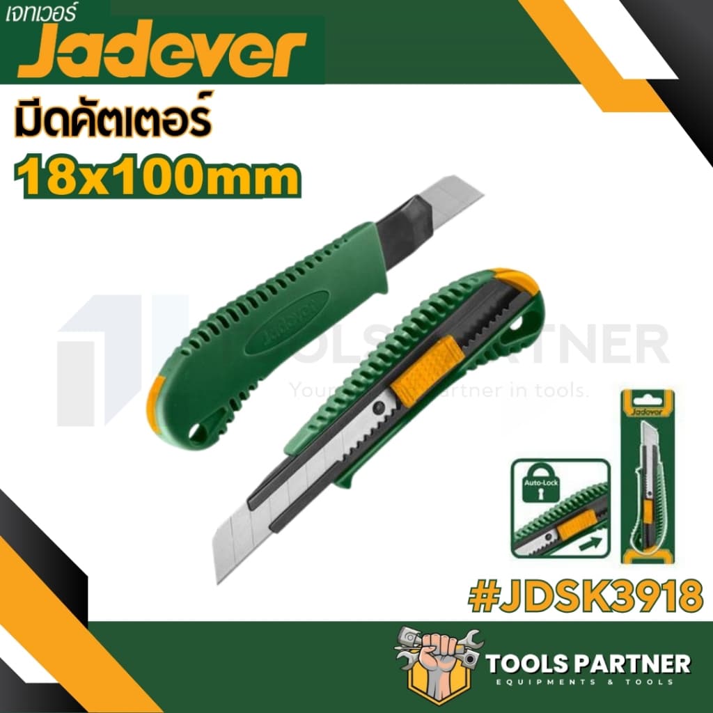มีดคัตเตอร์ ขนาดเล็ก / ขนาดใหญ่ 1 ใบมีด ( JDSK2909 / JDSK2918 / JDSK1509 / JDSK3918 / JDSK8618 / JDMK1K18 ) JADEVER รูปที่ 5