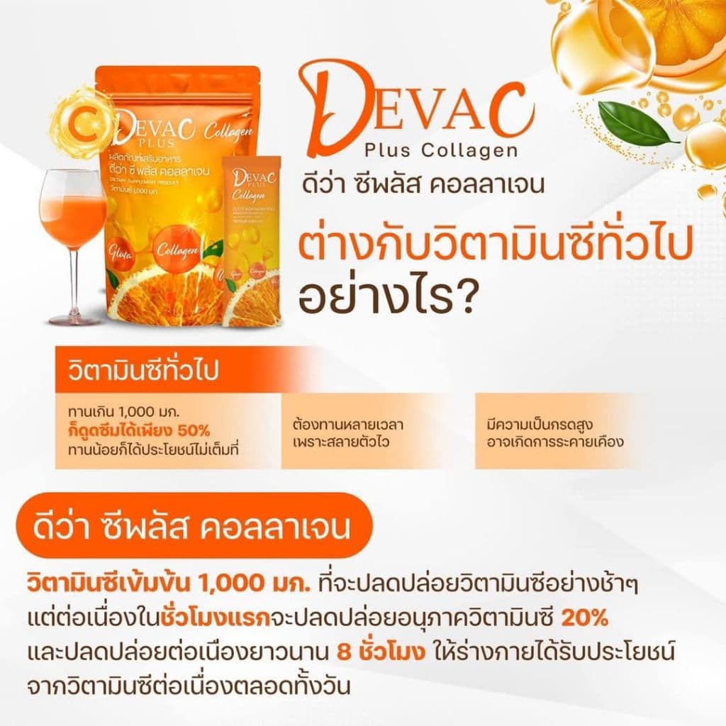)ดีว่าซีพลัสคอลลาเจนและกลูต้า วิตมินซี1000มก. DEVA C PLUS COLLAGEN Gruta+Collagen+vitC รูปที่ 8