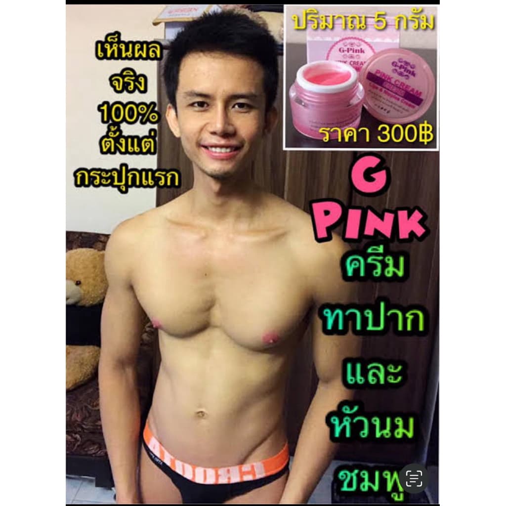 G PINK จีพิ้งค์ ครีมทาปากชมพู และ นมชมพู รูปที่ 4