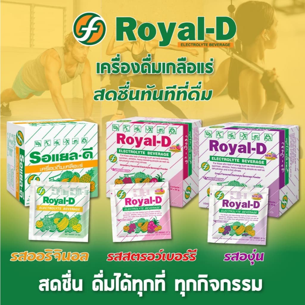 Royal D Electrolyte Beverage Original โรยัล ดี เครื่องดื่มเกลือแร่ รสดั้งเดิม รูปที่ 2