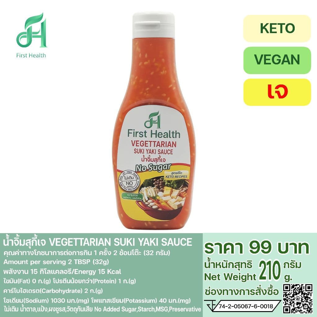 First Health น้ำจิ้มสุกี้คีโต สูตรเจ 210 กรัม รูปที่ 5