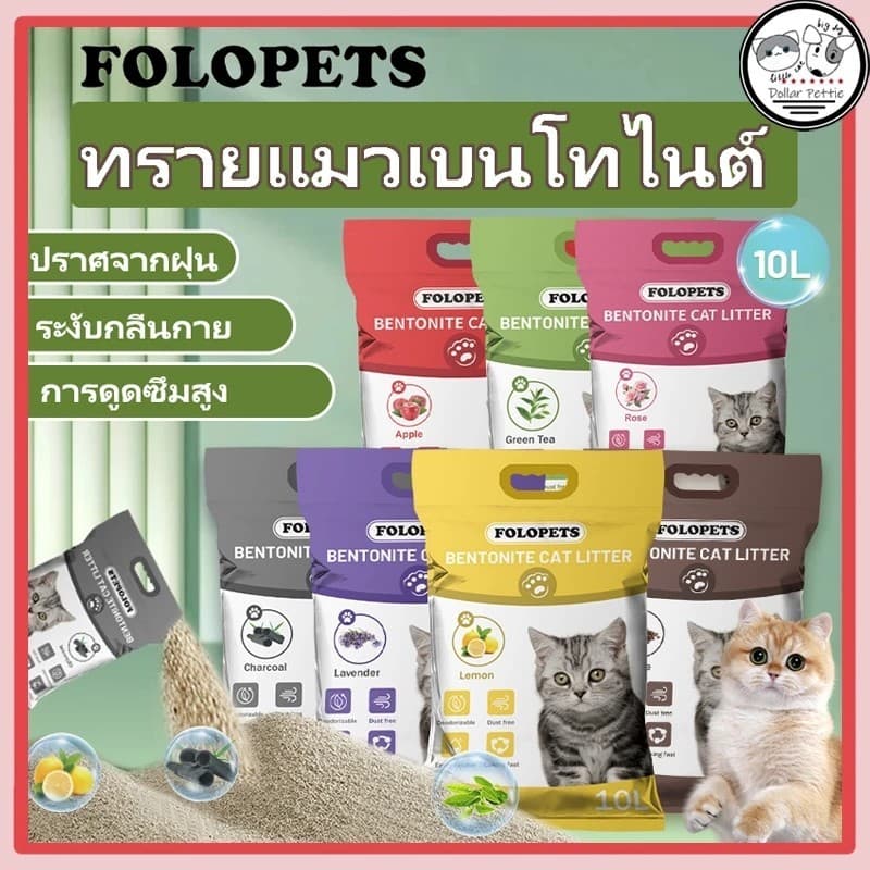 FOLOPETS ทรายแมว 14ลิตร 10 ลิตร 5 ลิตร กลิ่นเบนโทไนท์ 100% ป้องกันการเจริญเติบโตของแบคทีเรีย