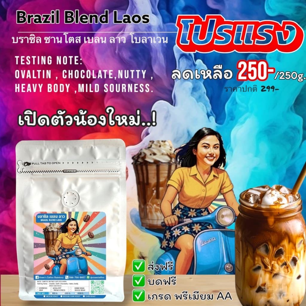 โปรพิเศษสำหรับน้องใหม่ Brazil Blend Laos เกรดพรีเมียม อราบิก้า 100% เทคนิคการคั่วที่ไม่เหมือนใคร รูปที่ 3