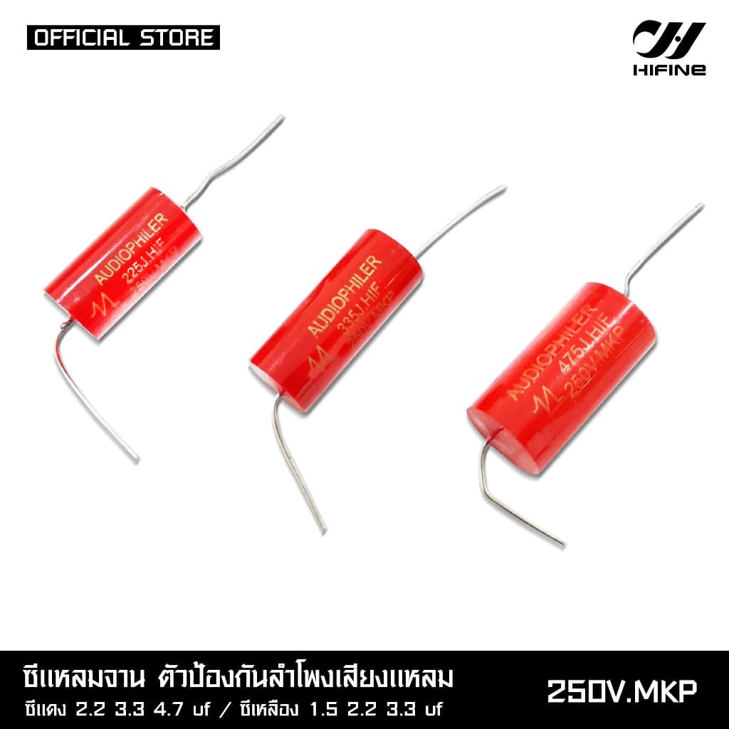 HIFINE ซีแหลมจานตัวป้องกันลำโพงเสียงแหลม 250V.MKP มีหลายขนาดซีแดง2.2/3.3/4.7UF ซีเหลือง1.5/2.2/3.3UF รูปที่ 9