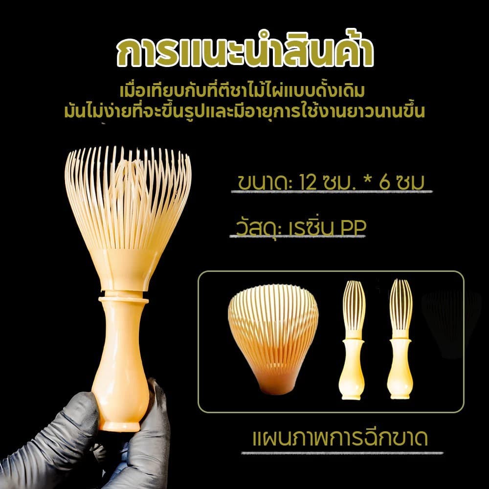 แปรงชงมัทฉะ เรซิ่น Matcha Whisk Chasen สำหรับผงชาเขียวมัทฉะ ที่ปัดแป้งแบบใช้ซ้ำ รูปที่ 2