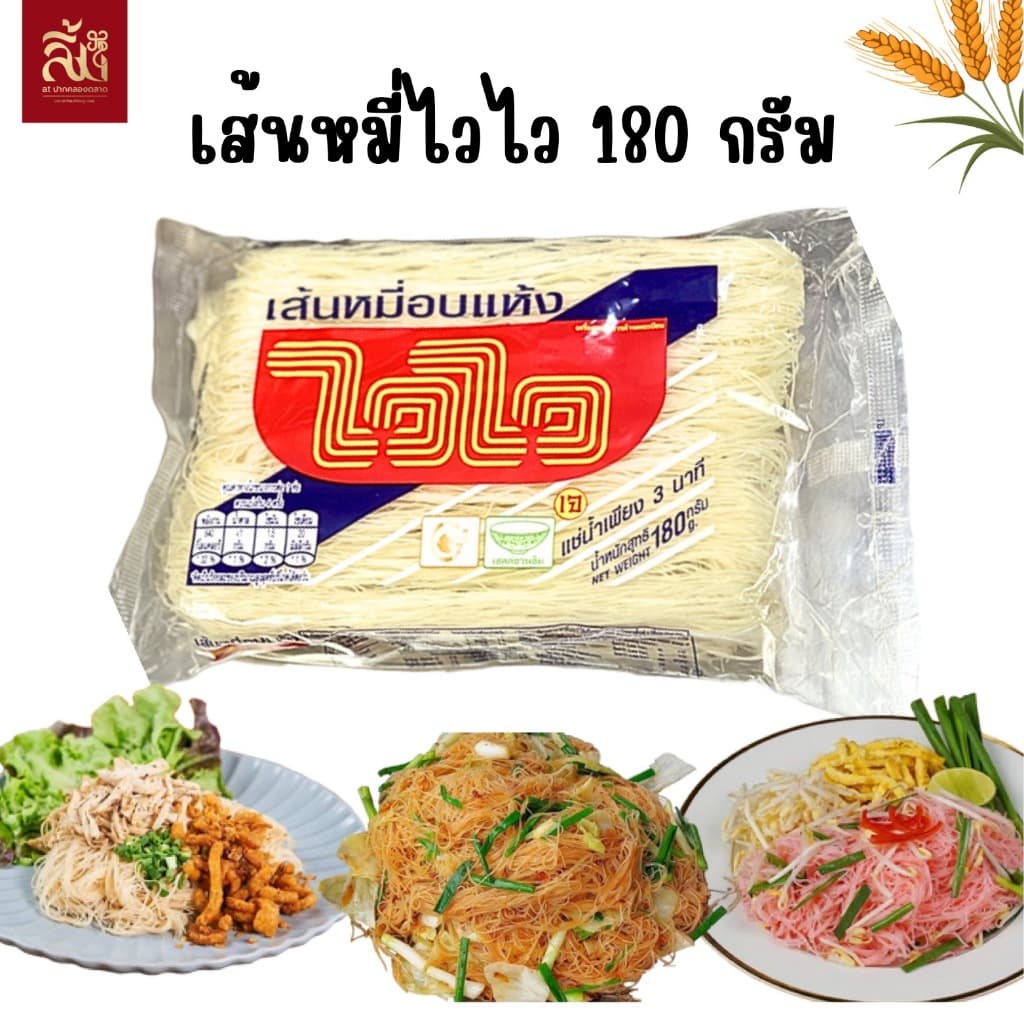 เส้นหมี่ไวไว ขนาด 180g รูปที่ 1