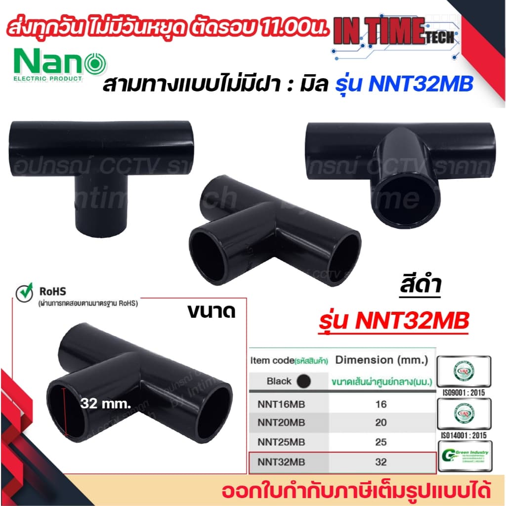 NANO NNT ข้อต่อสามทางแบบไม่มีฝา แบบมิล พลาสติก ขนาด 16มิล, 20มิล, 25มิล, 32มิล รูปที่ 9