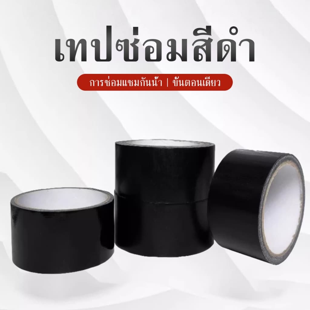 เทปหนังเทียมมีกาวในตัว สีดำ ขนาด 5 เมตร ใช้สำหรับซ่อมโซฟามอเตอร์ไซค์ ทนทาน กันน้ำ ใช้งานสะดวก รูปที่ 9