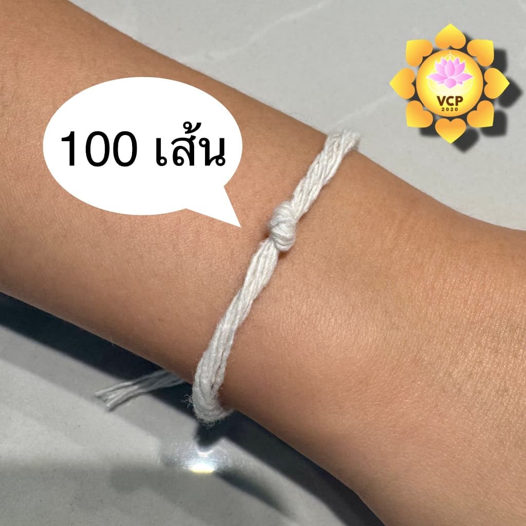 สายสิญจน์ข้อมือสำเร็จรูป 100 เส้น สายสิน รูปที่ 1
