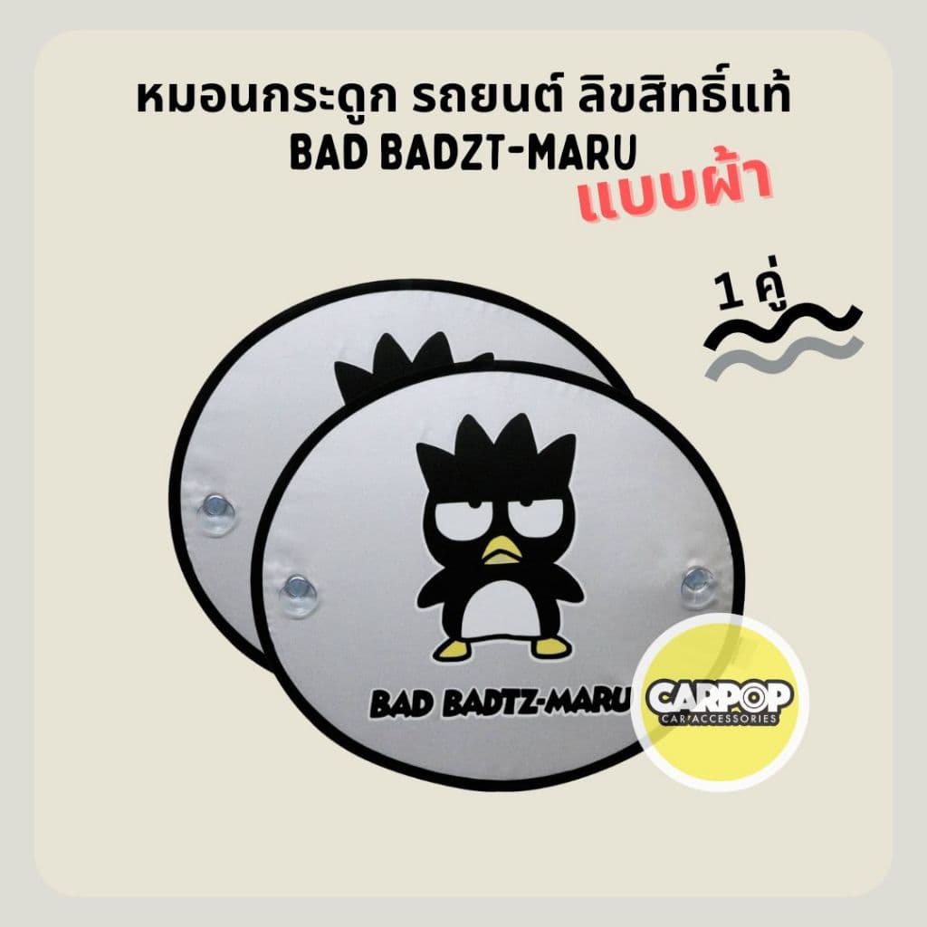 Bad Badzt-maru ของแต่งรถ ลิขสิทธิ์แท้ ลายแบดแบด มารุ สีเทาดำ รูปที่ 7