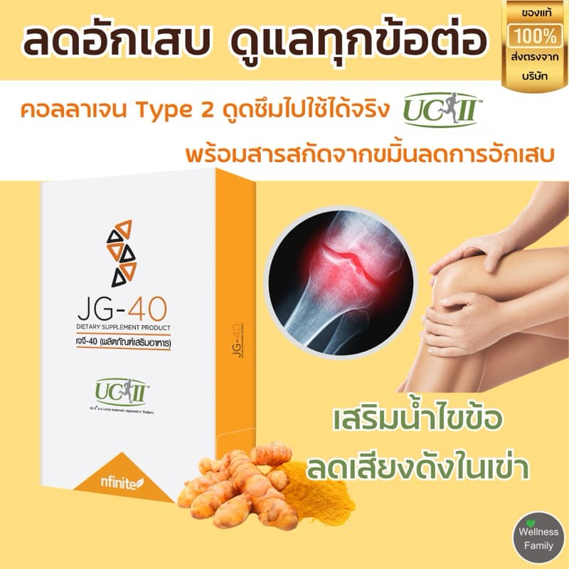 JG-40 ช่วยได้ทุกเรื่องข้อ ปวดข้อต่อกระดูก เดินดังก๊อกแก๊ก ข้อต่ออักเสบ เข่าเสื่อม ต้องลอง รูปที่ 1